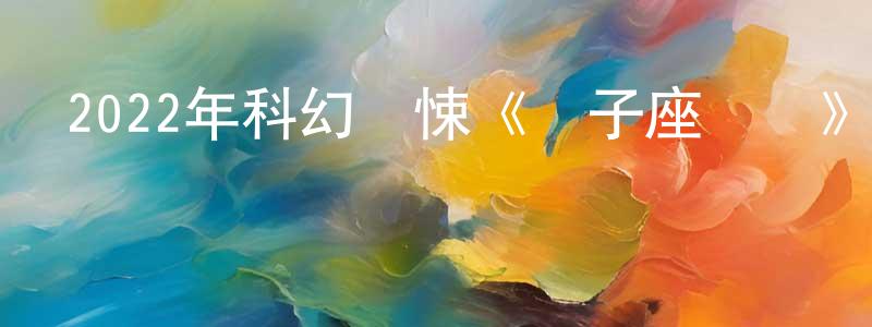 畢玉璽的個人主頁,2022年科幻驚悚《雙子座計劃》BD中英雙字迅雷下載_深夜電影